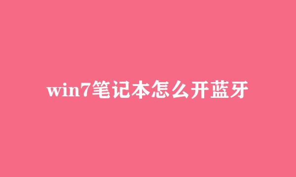 win7笔记本怎么开蓝牙