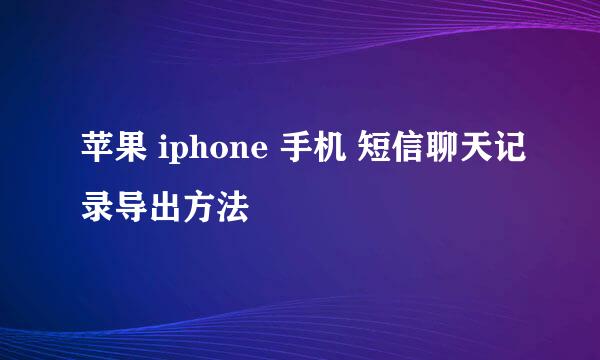 苹果 iphone 手机 短信聊天记录导出方法