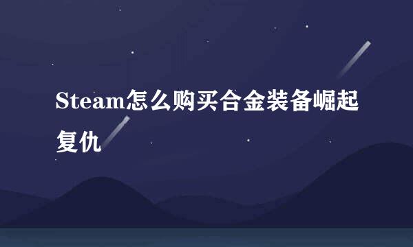 Steam怎么购买合金装备崛起复仇