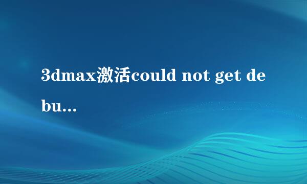 3dmax激活could not get debug privilege100%行