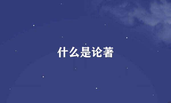 什么是论著