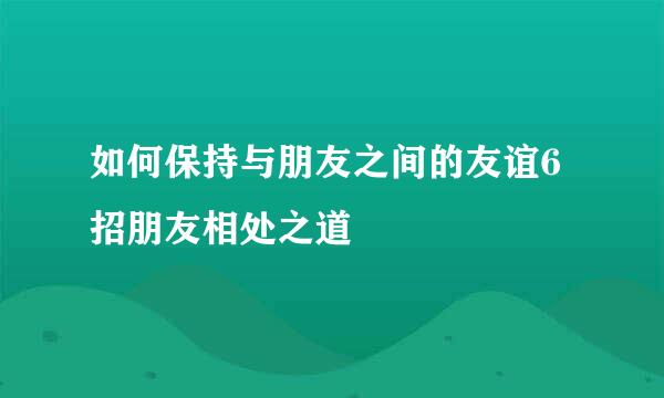 如何保持与朋友之间的友谊6招朋友相处之道