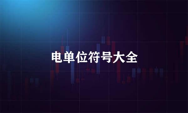 电单位符号大全