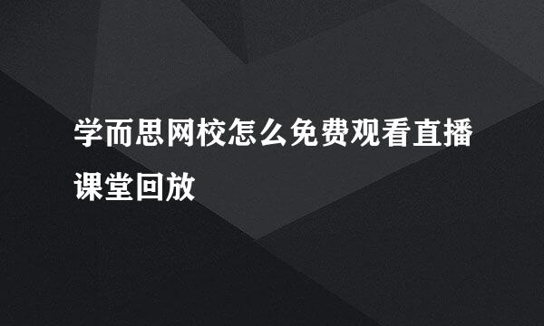 学而思网校怎么免费观看直播课堂回放