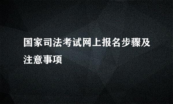 国家司法考试网上报名步骤及注意事项