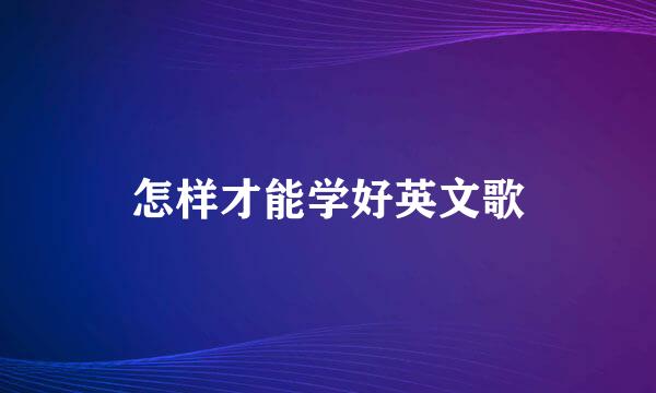 怎样才能学好英文歌