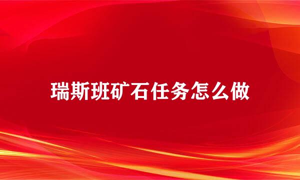 瑞斯班矿石任务怎么做