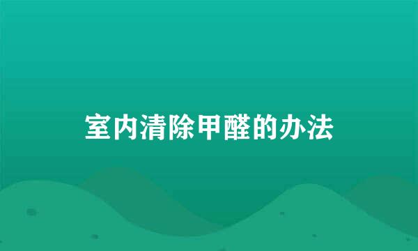 室内清除甲醛的办法