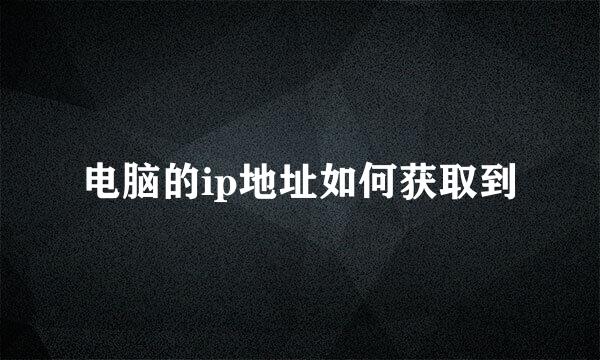 电脑的ip地址如何获取到