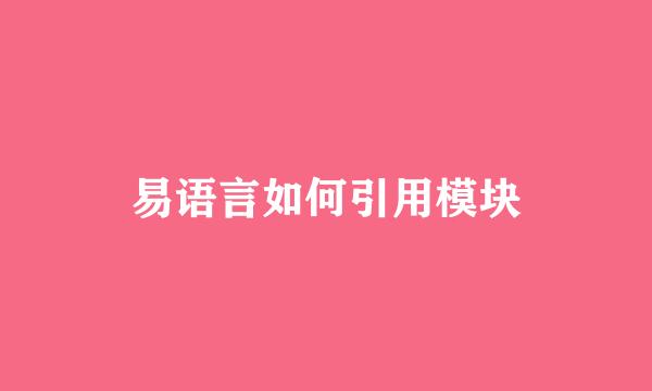 易语言如何引用模块