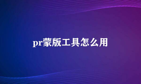 pr蒙版工具怎么用