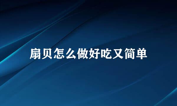 扇贝怎么做好吃又简单