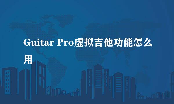 Guitar Pro虚拟吉他功能怎么用