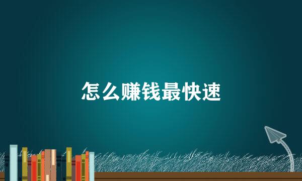 怎么赚钱最快速