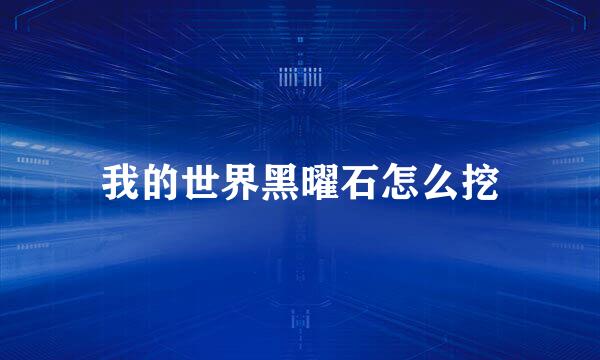 我的世界黑曜石怎么挖