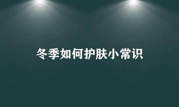 冬季如何护肤小常识