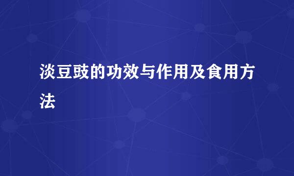 淡豆豉的功效与作用及食用方法