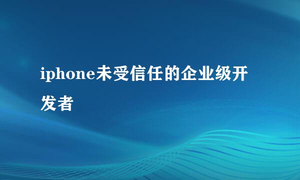 iphone未受信任的企业级开发者