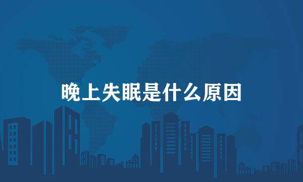 晚上失眠是什么原因