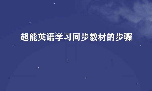 超能英语学习同步教材的步骤