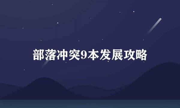 部落冲突9本发展攻略
