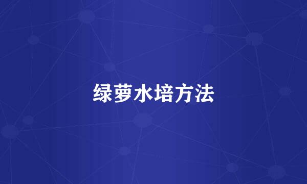 绿萝水培方法