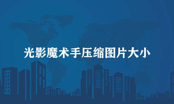 光影魔术手压缩图片大小