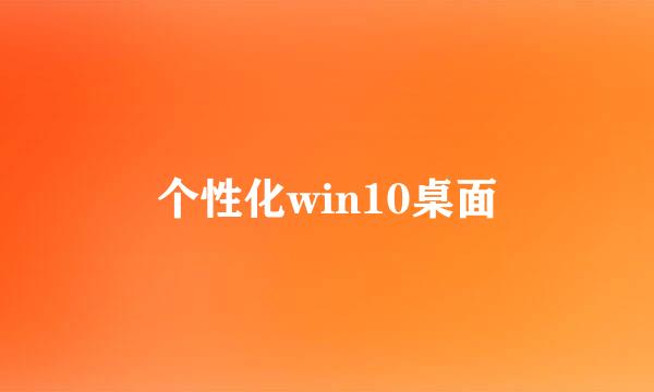 个性化win10桌面
