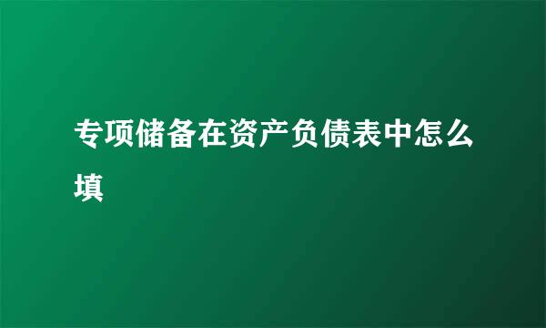 专项储备在资产负债表中怎么填