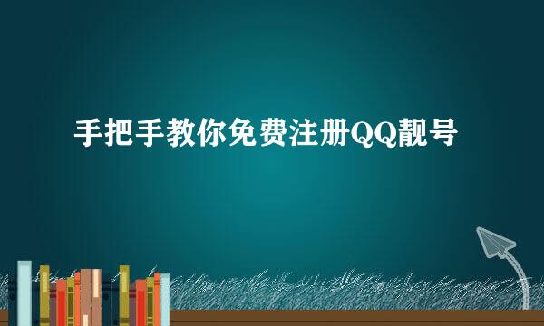 手把手教你免费注册QQ靓号