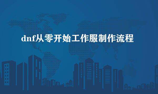 dnf从零开始工作服制作流程
