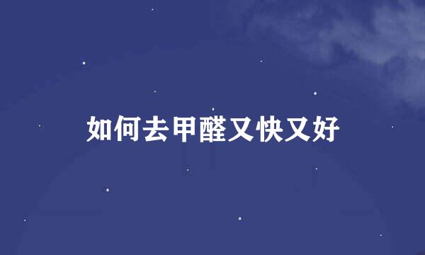 如何去甲醛又快又好