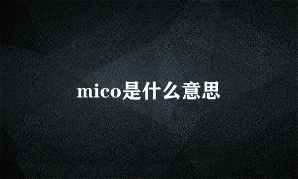 mico是什么意思