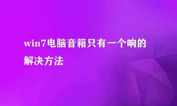 win7电脑音箱只有一个响的解决方法