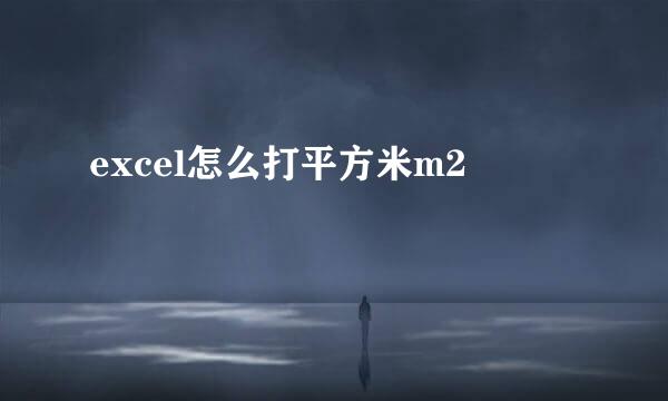 excel怎么打平方米m2