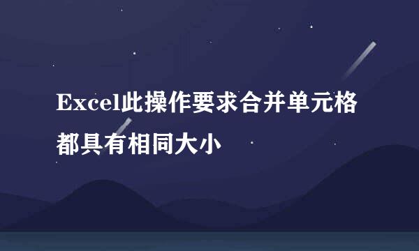 Excel此操作要求合并单元格都具有相同大小