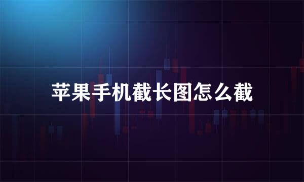 苹果手机截长图怎么截