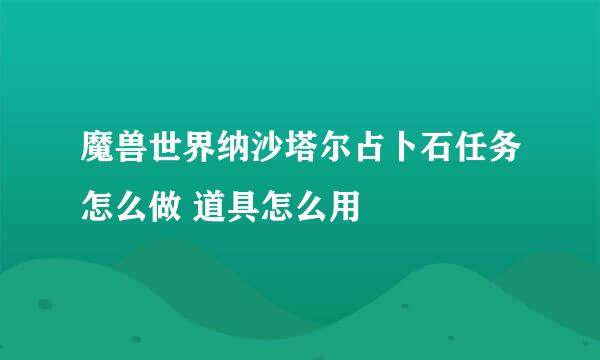 魔兽世界纳沙塔尔占卜石任务怎么做 道具怎么用