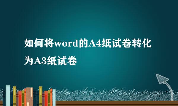 如何将word的A4纸试卷转化为A3纸试卷