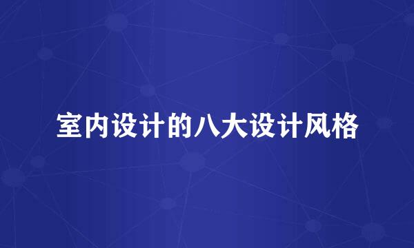 室内设计的八大设计风格