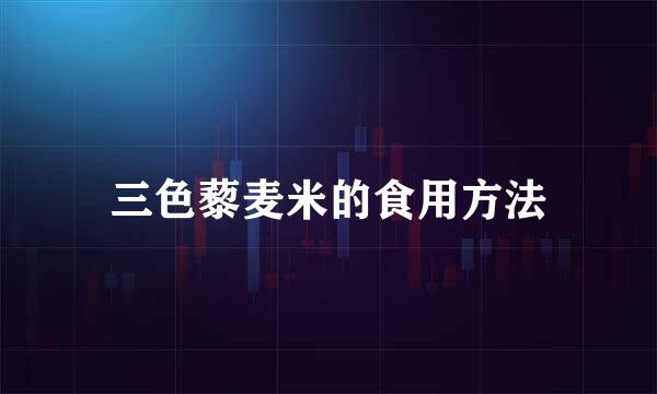 三色藜麦米的食用方法