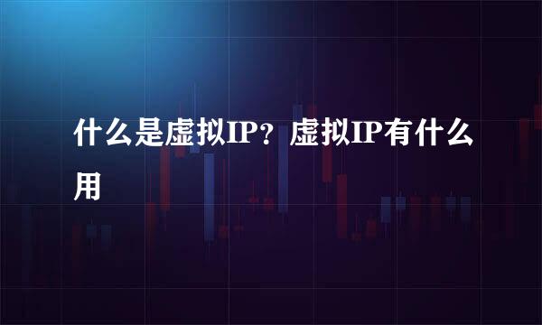 什么是虚拟IP？虚拟IP有什么用