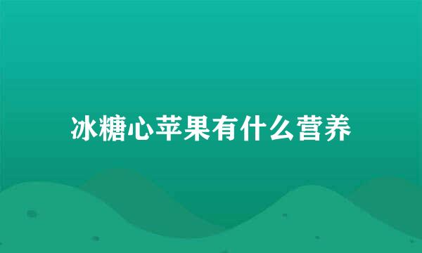 冰糖心苹果有什么营养