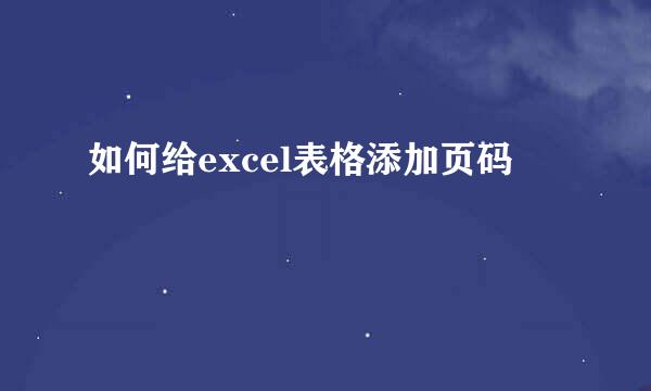 如何给excel表格添加页码