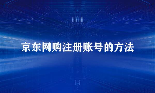 京东网购注册账号的方法