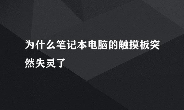 为什么笔记本电脑的触摸板突然失灵了