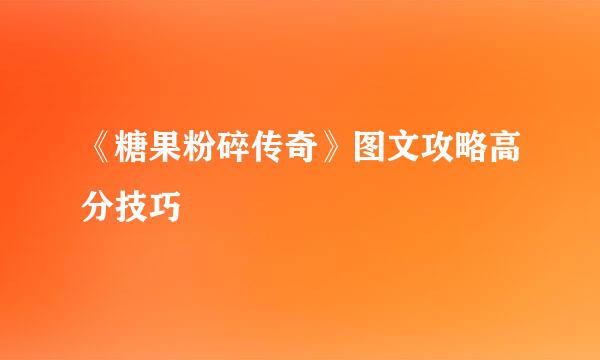 《糖果粉碎传奇》图文攻略高分技巧
