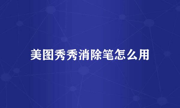 美图秀秀消除笔怎么用