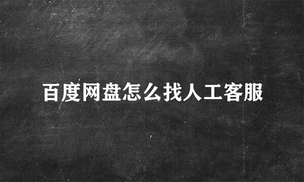 百度网盘怎么找人工客服