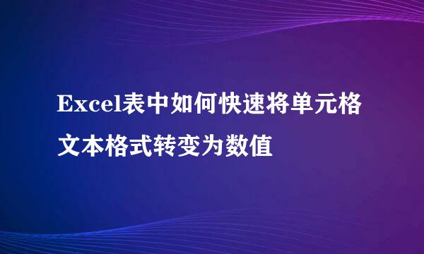 Excel表中如何快速将单元格文本格式转变为数值
